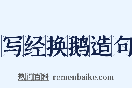 写经换鹅造句是什么意思的图片